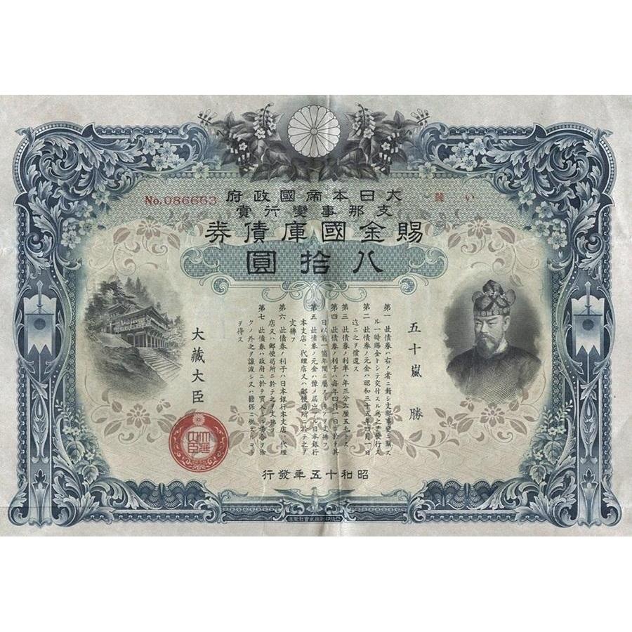 Japanese War Bond, 80 Yen Stock Certificate