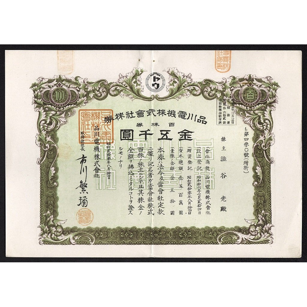 Shinagawa Electrical Machinery Company 1948 Japan Stock Certificate