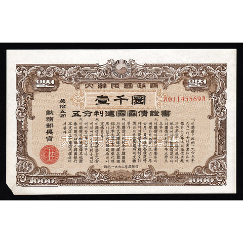 Republic of Korea 1962: 1000 Hwan Government Bond Stock Certificate