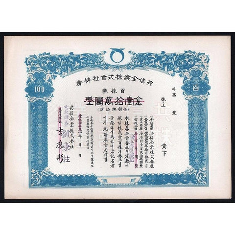 Gongshin Company Stock Certificate