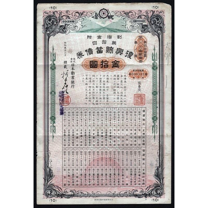 Hypothec Bank of Japan, Limited, "10th Reconstruction Savings Debenture" Stock Certificate